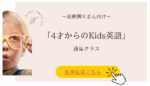 4才からのKids英語
